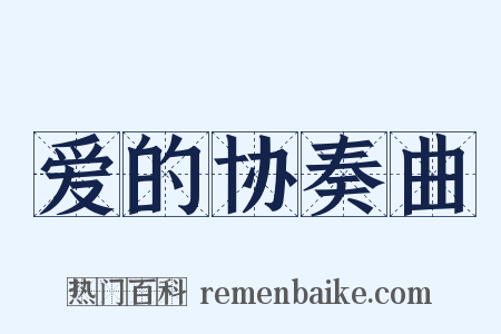 爱的协奏曲是什么意思的图片